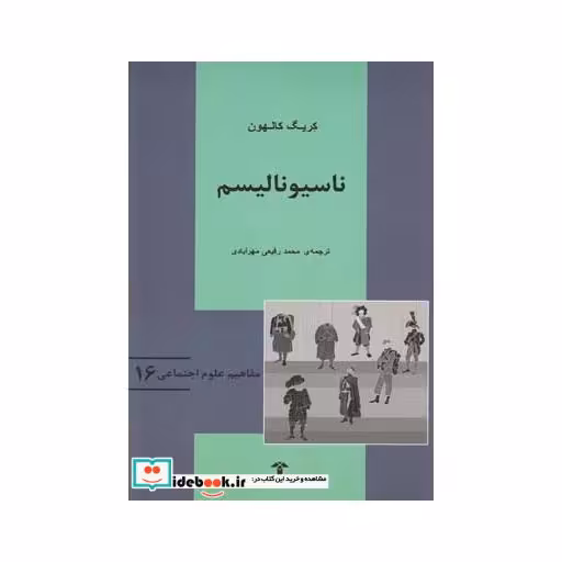 کتاب مفاهیم علوم اجتماعی 16 ناسیونالیسم