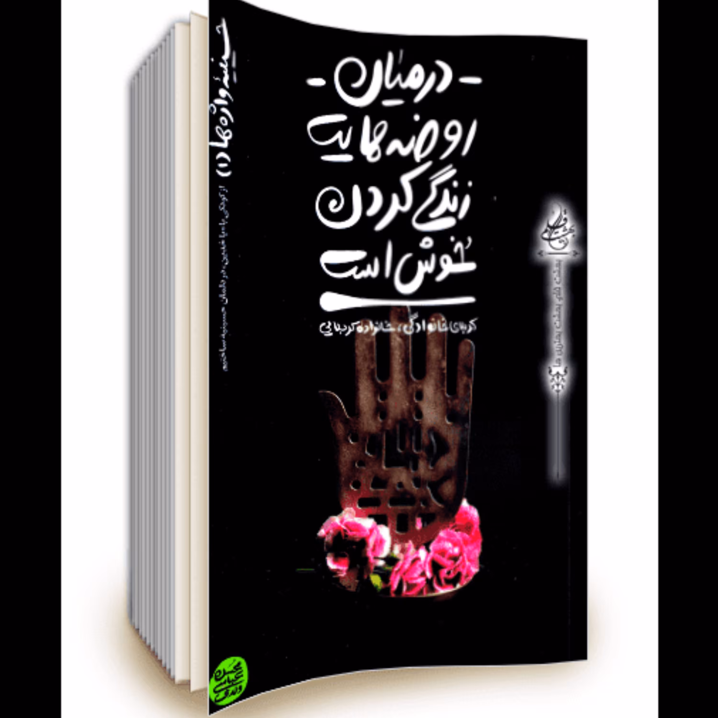 کتاب حسینیه واژه ها جلد اول با عنوان در میان روضه هایت زندگی کردن خوش است به ق