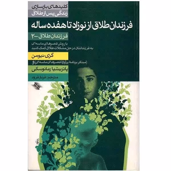 کتاب فرزندان طلاق از نوزاد تا هفده ساله ( فرزندان طلاق 2 ) اثر گری نیومن