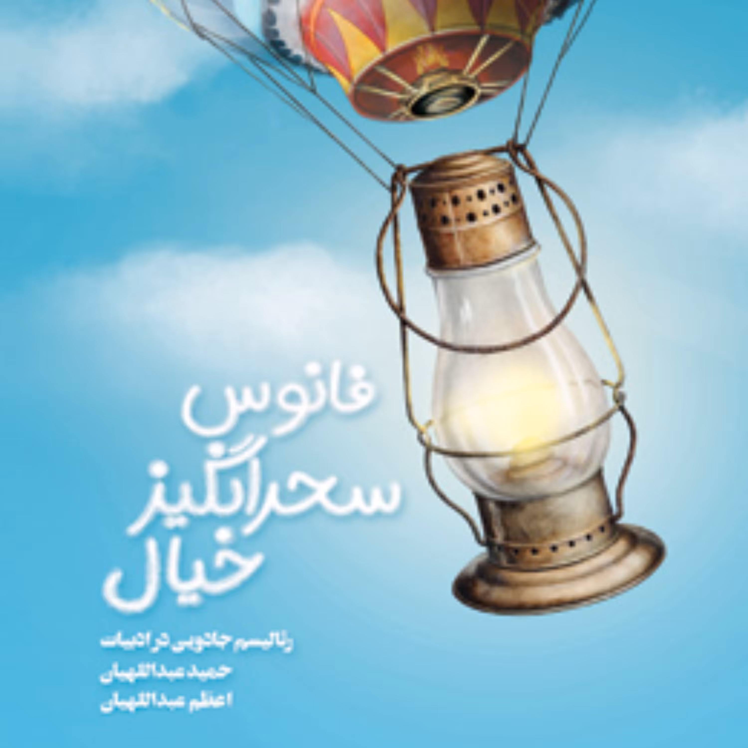 فانوس سحرانگیز خیال (رئالیسم جادویی در ادبیات) نشر کانون اندیشه جوان