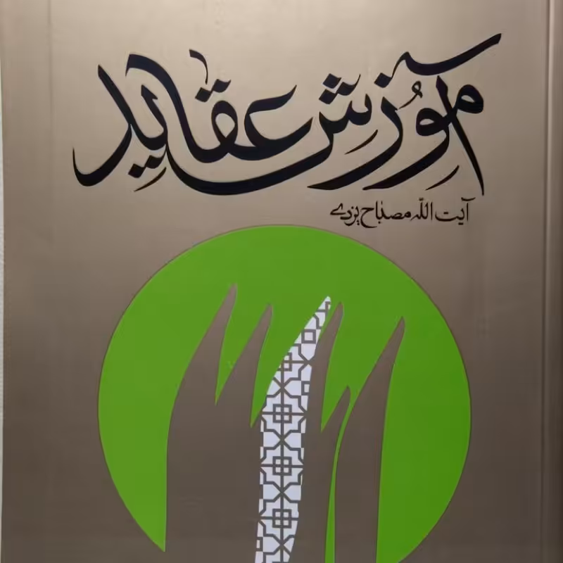 آموزش عقاید آیت الله مصباح یزدی