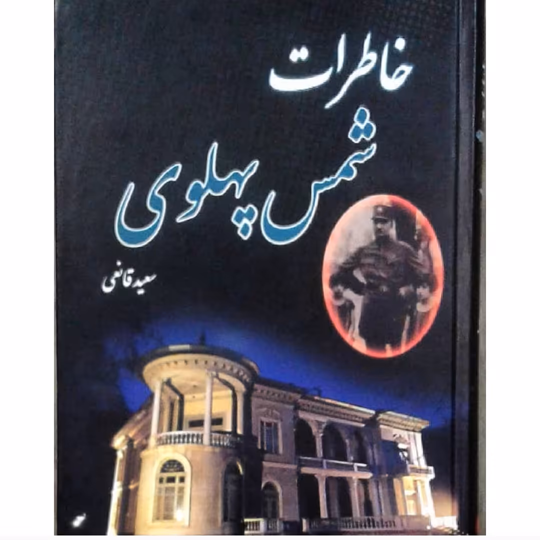کتاب خاطرات شمس پهلوی ناشر به آفرین