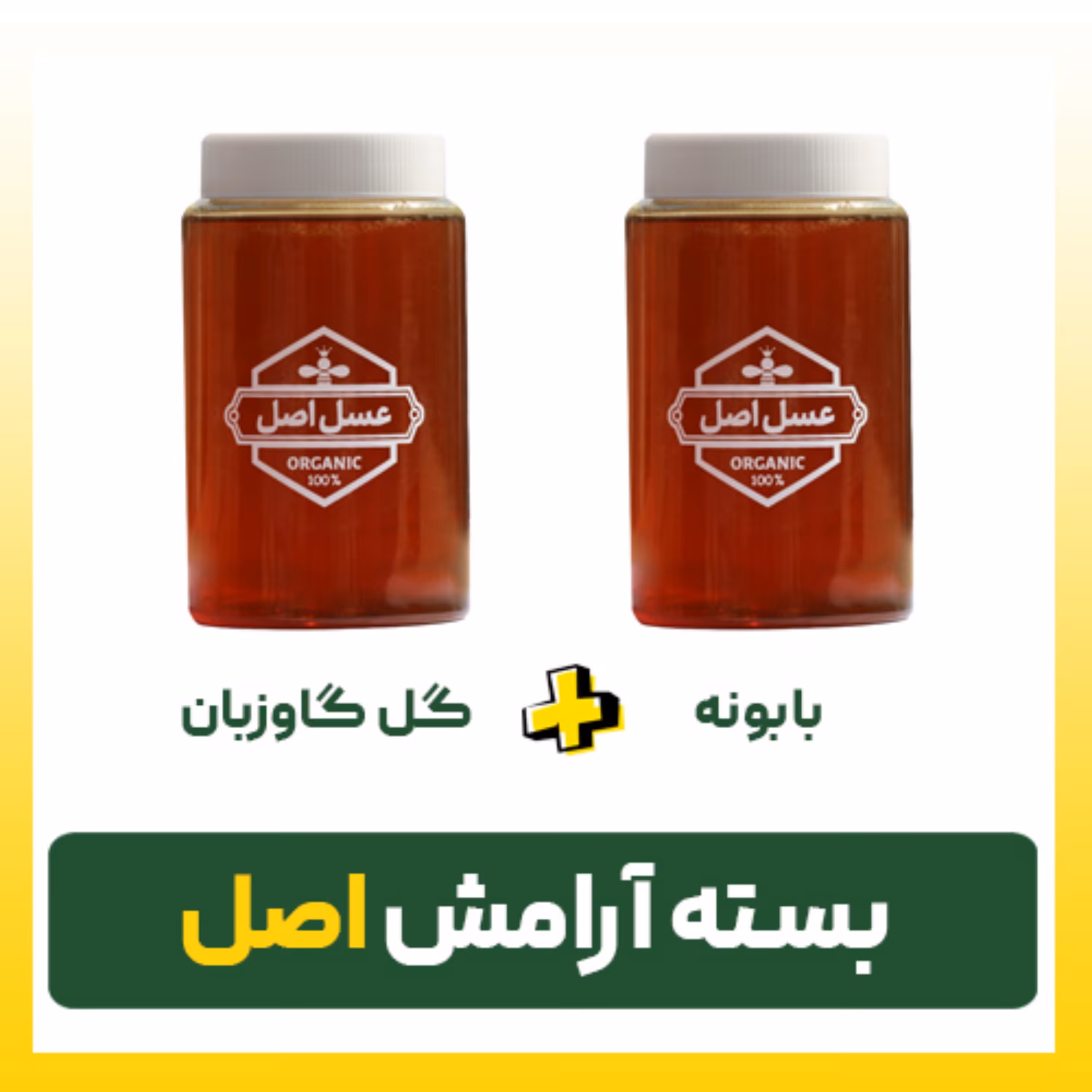 بسته آرامش اصل (بزرگ)