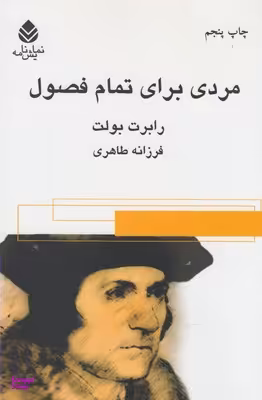 مردی برای تمام فصول