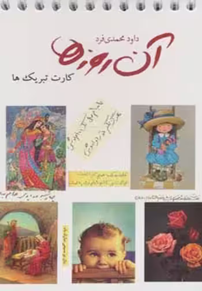 کتاب آن روزها کارت تبریک ها