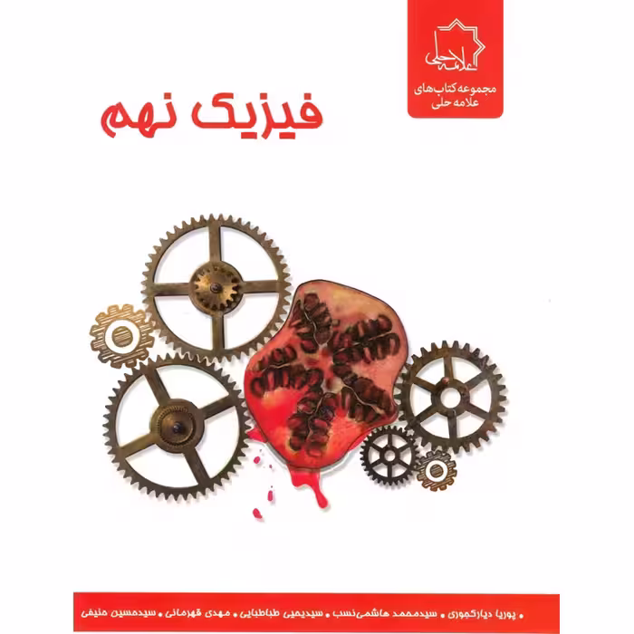 فیزیک نهم علامه حلی