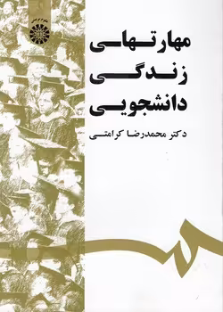 خرید کتاب مهارت‌های زندگی دانشجویی (کد 1532) &#8212; کتابسرای طه