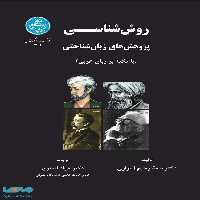 روش‌شناسی پژوهش‌های زبان‌شناختی (با تکیه بر زبان عربی) نشر دانشگاه تهران