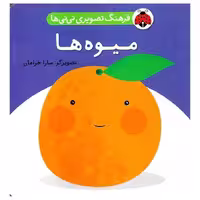 فرهنگ تصویری نی نی ها: میوه ها