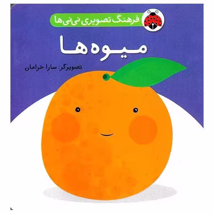 فرهنگ تصویری نی نی ها: میوه ها