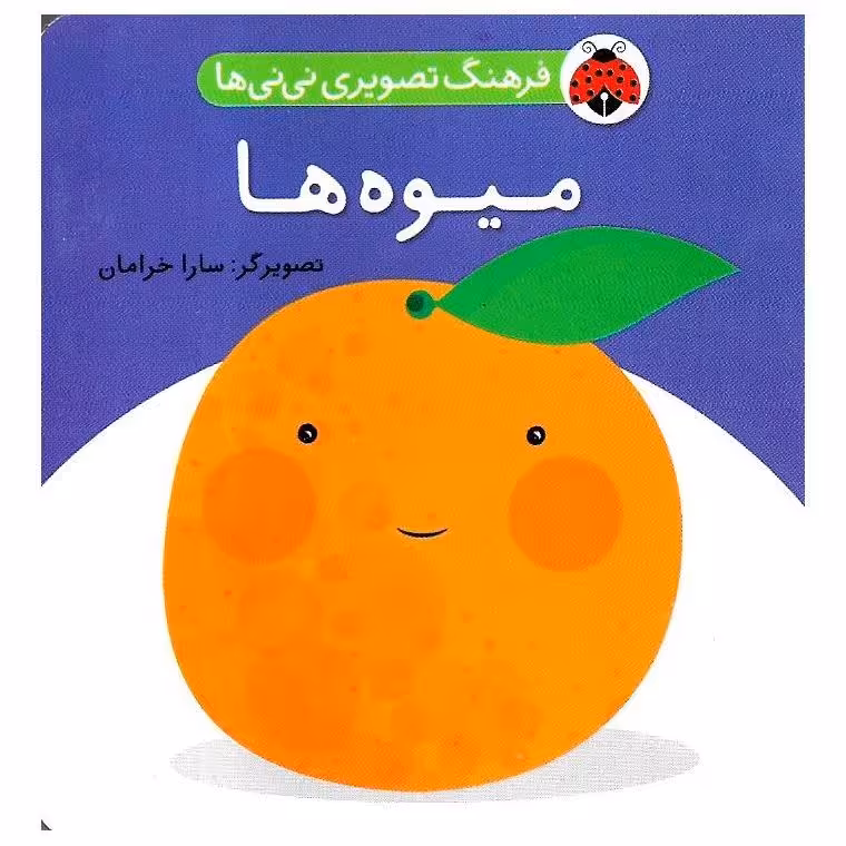 فرهنگ تصویری نی نی ها: میوه ها