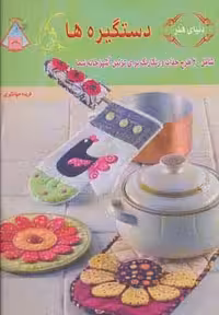 دنیای هنر دستگیره ها (گلاسه)