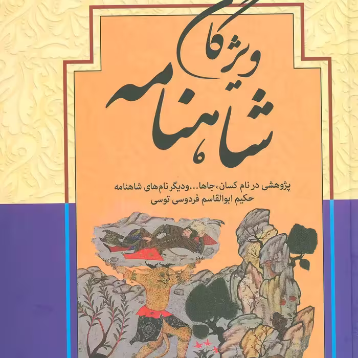 ویژگان شاهنامه پژوهشی در  نام کسام جاها و ... و نام های دیگر در شاهنامه