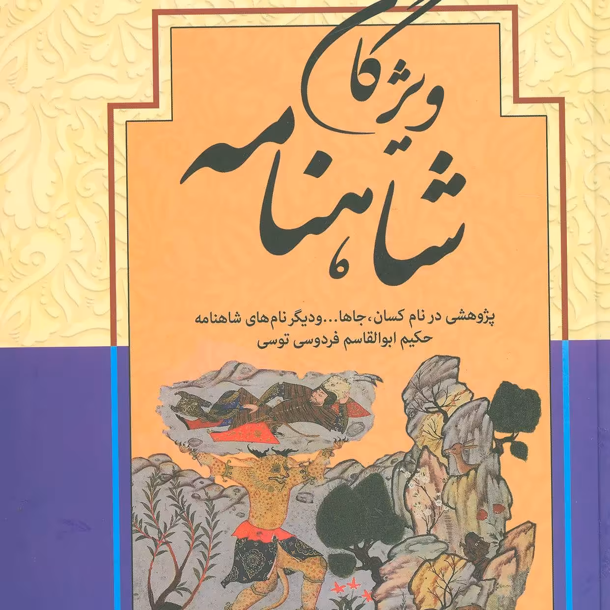 ویژگان شاهنامه پژوهشی در  نام کسام جاها و ... و نام های دیگر در شاهنامه