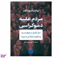 کتاب مردم علیه دموکراسی اثر یاشا مونک انتشارات کتاب پارسه