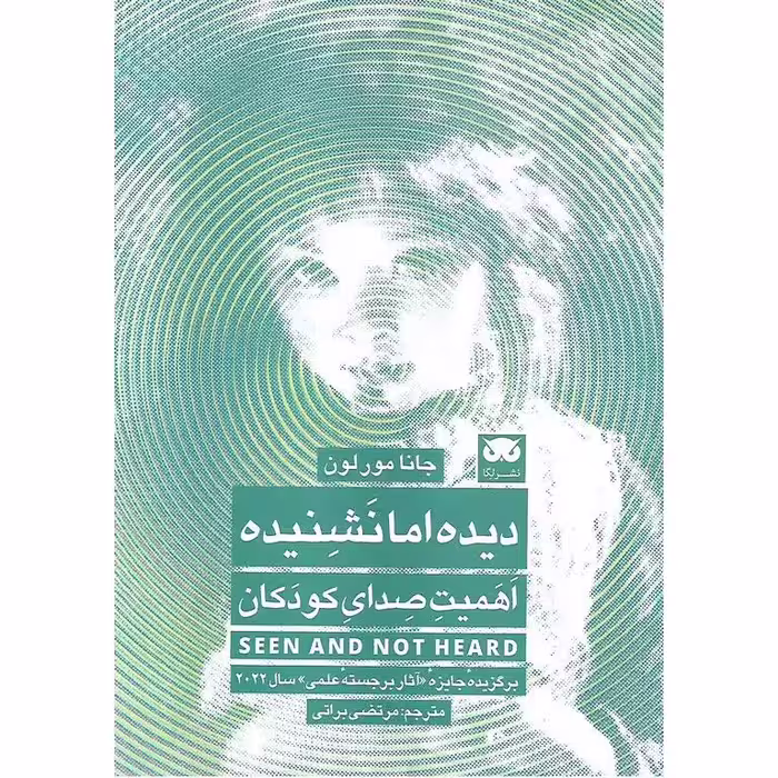 دیده اما نشنیده