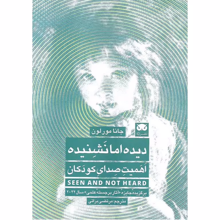 دیده اما نشنیده