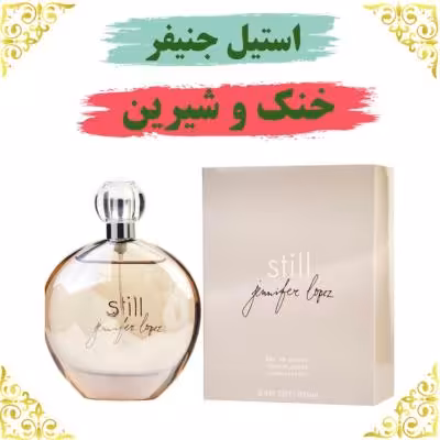 اسانس عطر استیل جنیفر 10 گرمی اصلی کیفیت عالی با (ضمانت ماندگاری)