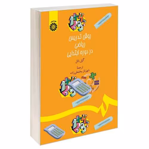 روش تدریس ریاضی در دوره ابتدایی نشر سمت (16695)