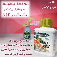 کود کامل بیومیکس ایتالیایی گرین گروت-تقویتی گیاهان-کودGreen Growth-گلدونه