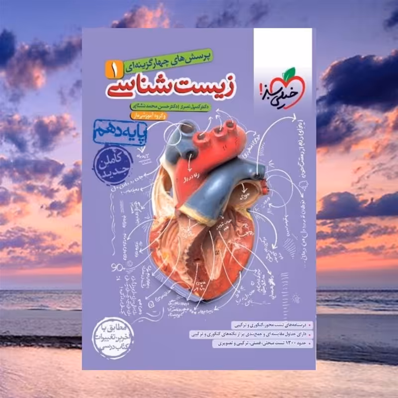 کتاب کمک درسی زیست شناسی دهم تجربی انتشارات خیلی سبز چاپ 1401