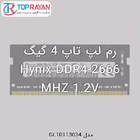 رم لپ تاپ DDR4 هاینیکس ظرفیت 4 گیگابایت و فرکانس 2666 مگاهرتز