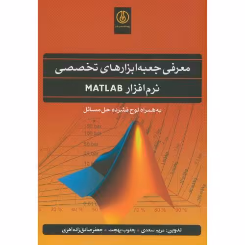 کتاب معرفی جعبه ابزارهای تخصصی نرم افزارMATLAB