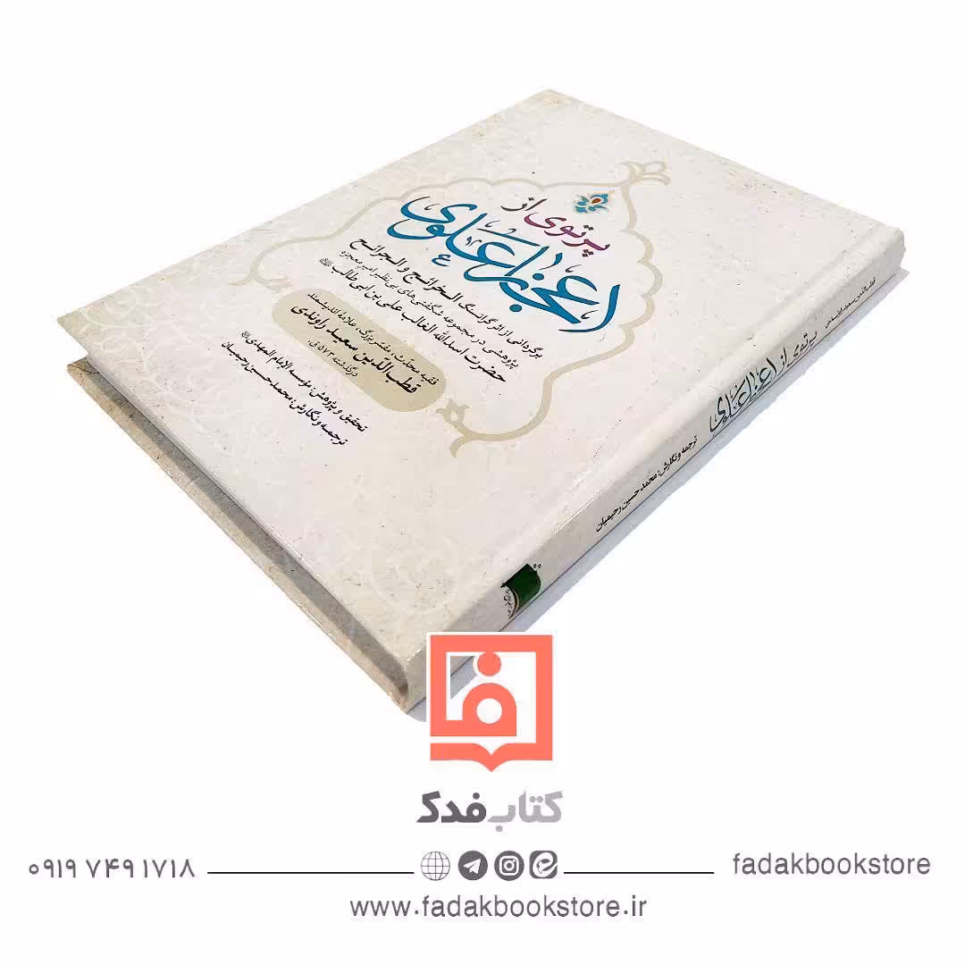 پرتوی از اعجاز علوی