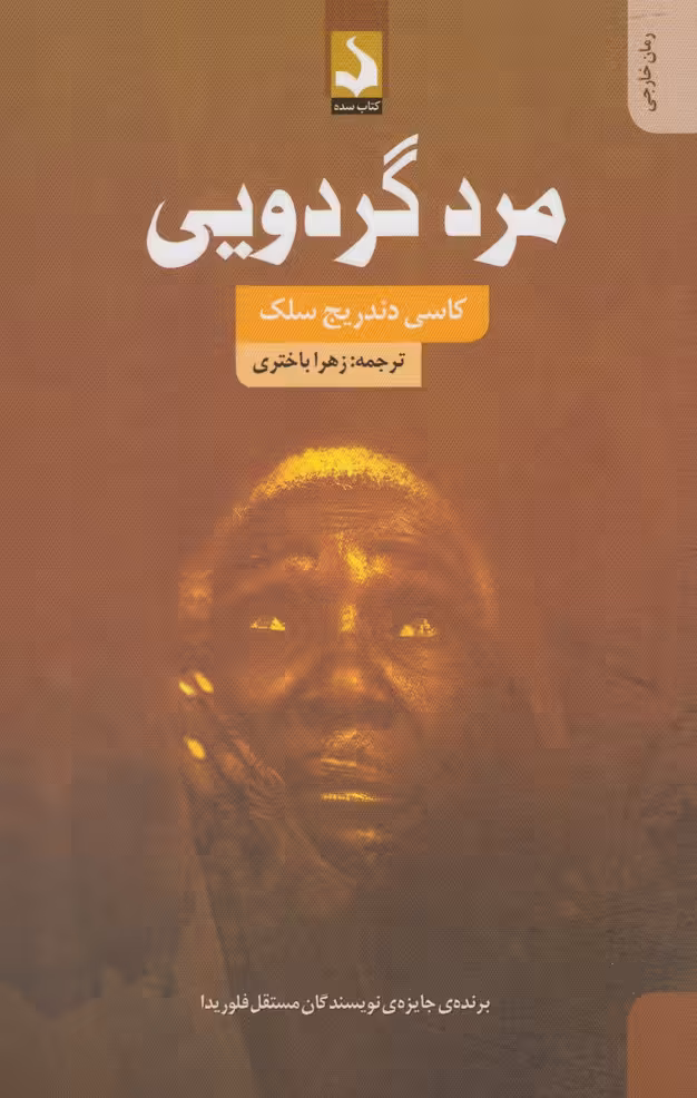 کتاب مرد گردویی