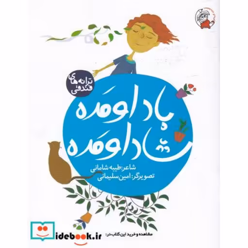 کتاب باد ‌اومده ‌شاد ‌اومده‌ از ترانه های فندقی