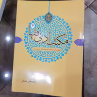 کتاب مکتب ادبی فقها 6: شهید آیت الله محمدباقر صدر

 نوشته مصطفی جمالی نشر دارالفکر
