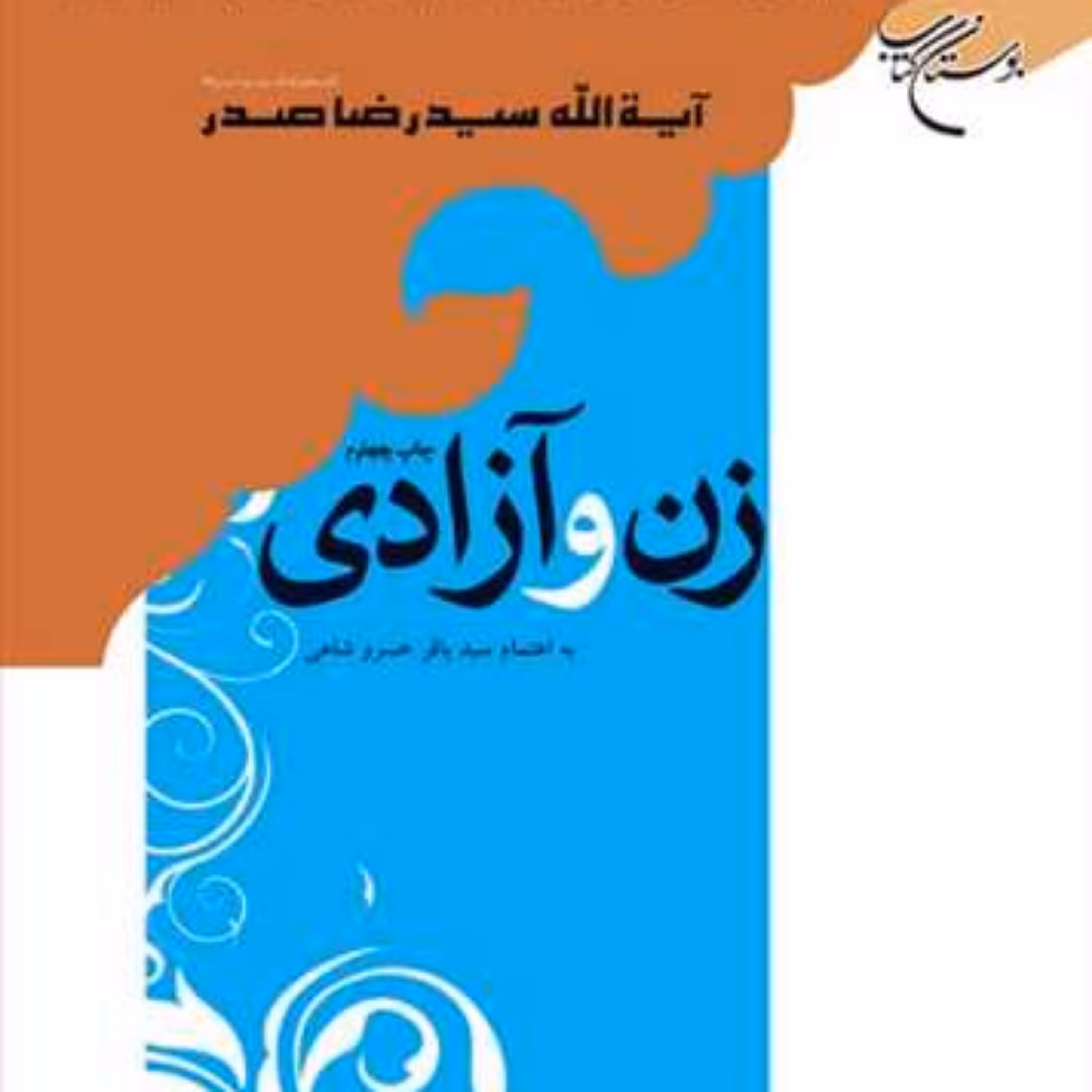 کتاب زن و آزادی ناشر انتشارات بوستان کتاب نویسنده سید رضا صدر