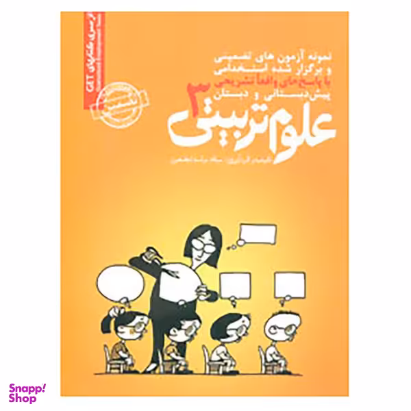 کتاب نمونه آزمونهای تضمینی و برگزار شده استخدامی علوم تربیتی 3 اثر میلاد تراب ابطحی