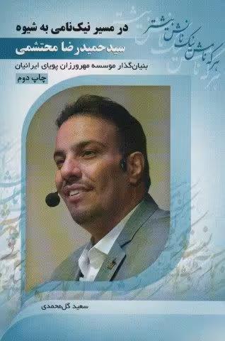در مسیر نیک نامی به شیوه سید حمیدرضا محتشمی