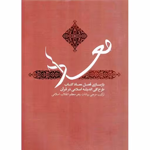 معاد؛ طرح کلی اندیشه اسلامی در قرآن