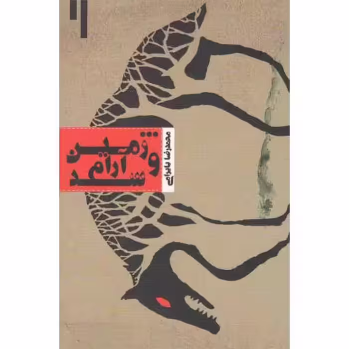 فیلمنامه 43: و زمین آرام شد