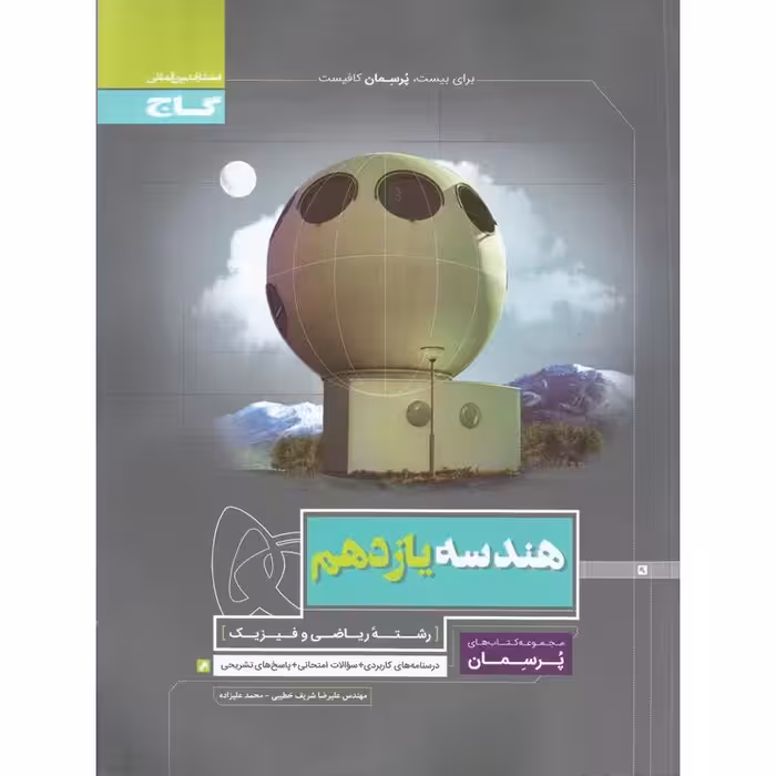 هندسه یازدهم (پرسمان) گاج