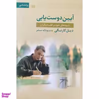 کتاب آيين دوست يابی اثر ديل كارنگی انتشارات قاصدک صبا