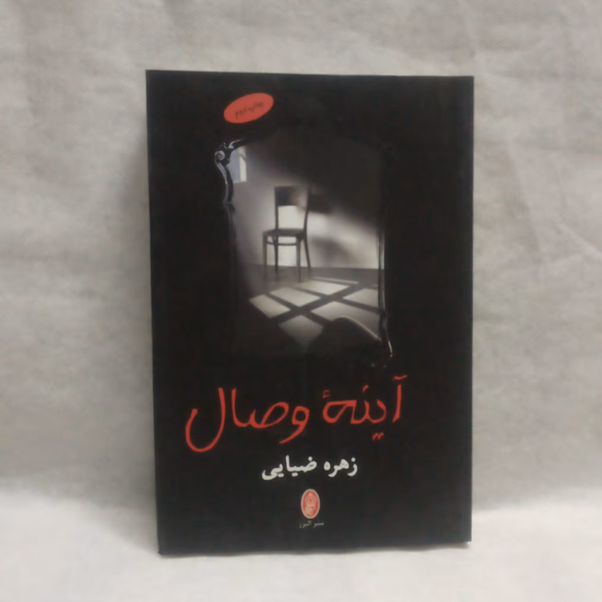 رمان آینه وصال نوشته زهره ضیایی چاپ1388