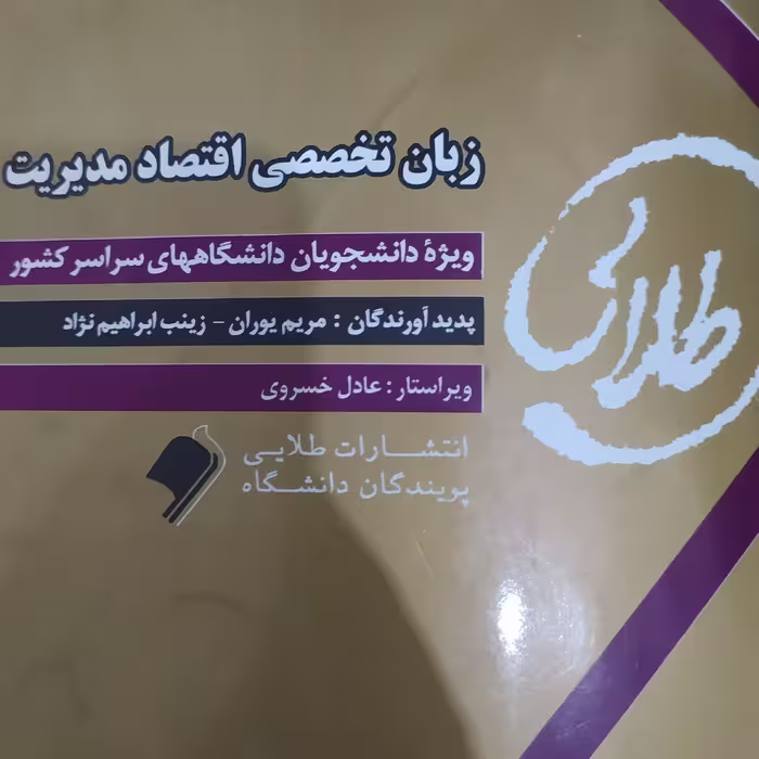 کتاب طلایی زبان تخصصی اقتصاد مدیریت پیام نور