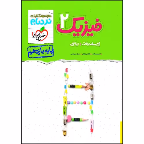 نردبام فیزیک 2 پیشرفته  پایه یازدهم ریاضی نشر خیلی سبز (20723)