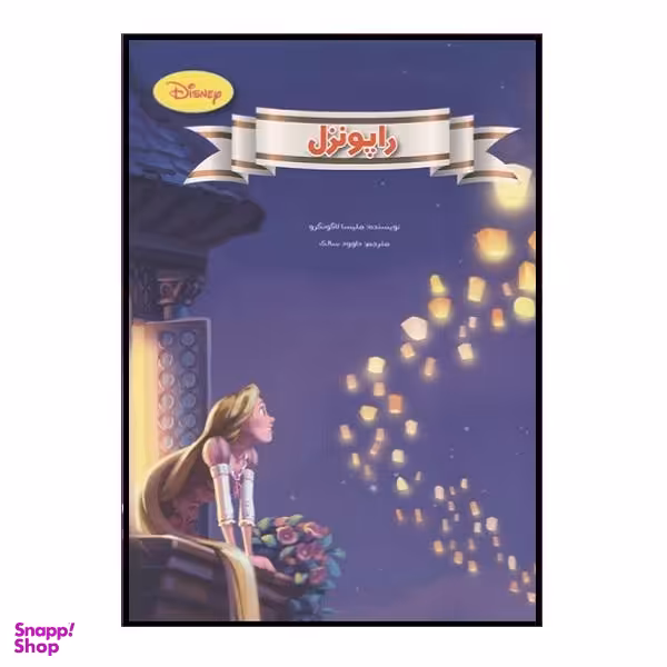 کتاب راپونزل اثر ملیسا لاگونگرو نشر معیار اندیشه
