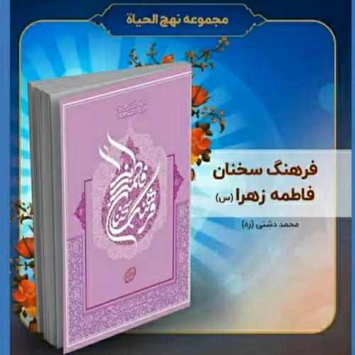 کتاب فرهنگ سخنان حضرت فاطمه زهرا (س)، تألیف استاد محمد دشتی (ره)قطع وزیری