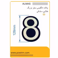 پلاک الماس فارسی بزرگ رنگ طلایی شماره 8 - پاوین