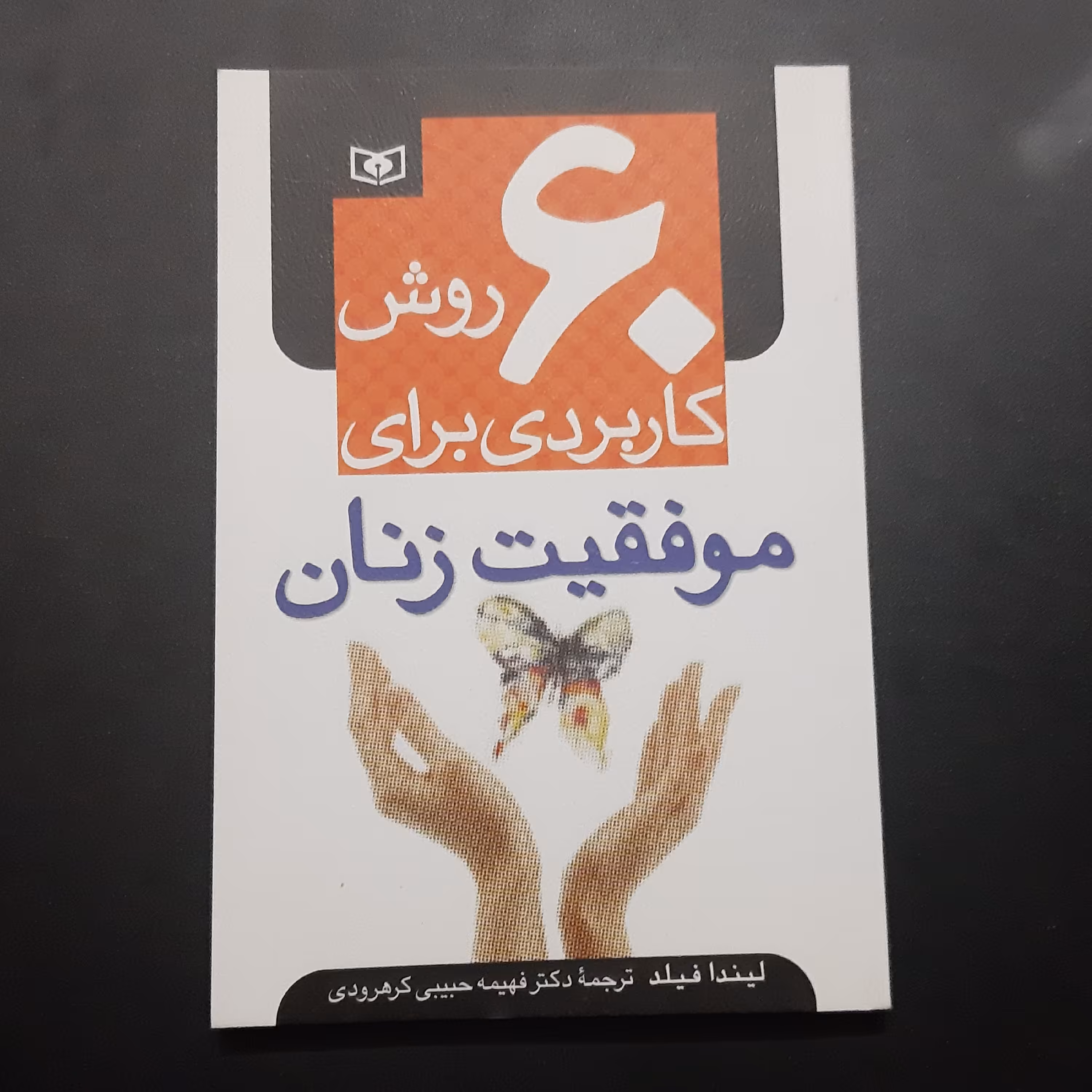 کتاب 60 روش کاربردی برای موفقیت زنان