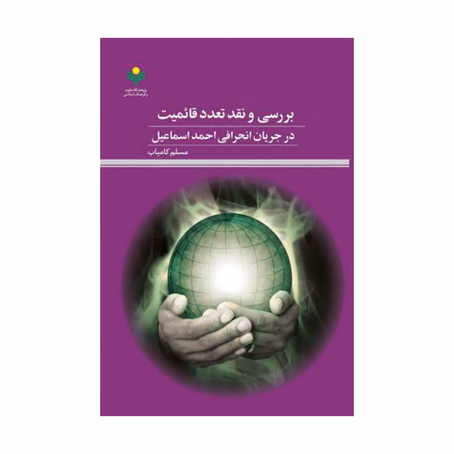 کتاب بررسی و نقد قائمیت در جریان انحرافی احمد اسماعیل - کامیاب - پژوهشگاه علوم و فرهنگ اسلامی
