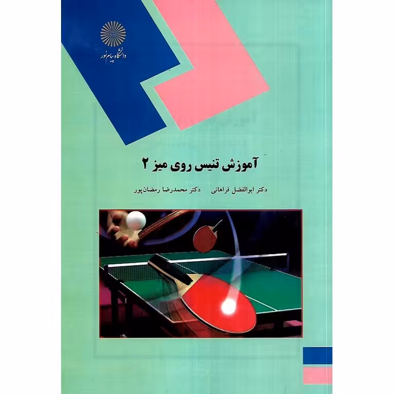 آموزش تنیس روی میز 2