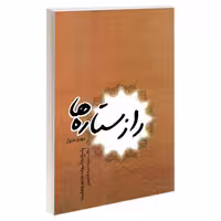 راز ستاره ها نشر مشعر (19181)