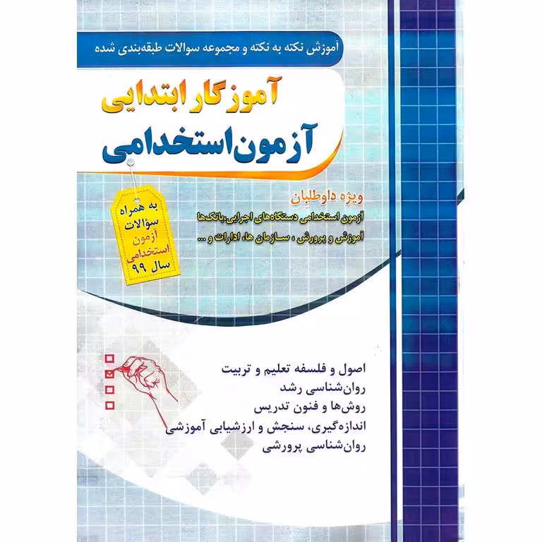 مجموعه سوالات طبقه بندی شده آموزگار ابتدایی آزمون استخدامی
