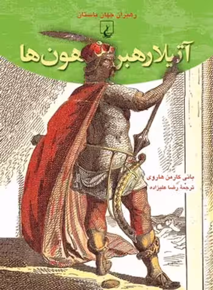 آتیلا رهبر هون ها - اثر بانی کارمن هاروی - انتشارات ققنوس | چی بخونم